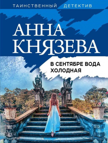 Внимание, новинка! Анна Князева «В сентябре вода холодная»