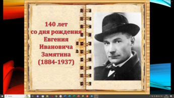 К 140-летию Евгения Замятина