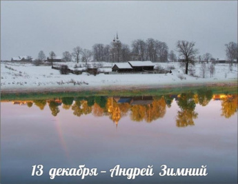 13 декабря. Этот день