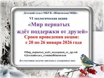 Экологической акции «Мир пернатых ждёт поддержки от друзей» 