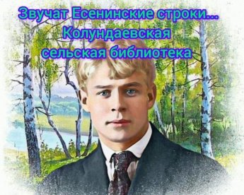 Читаем Сергея Есенина. Колундаевская сельская библиотека