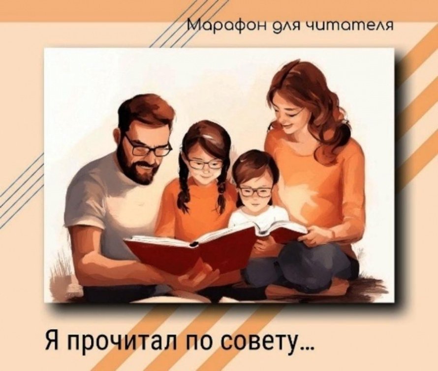 Я прочитал по совету библиотекаря. Калининская сельская библиотека