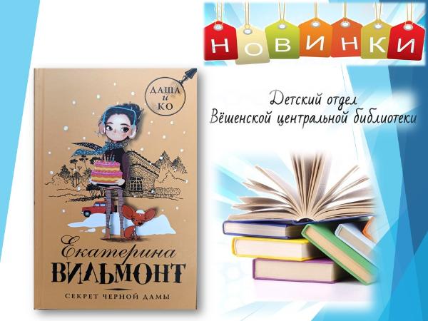 Екатерина Вильмонт «Секрет чёрной дамы». Новинки детского отдела