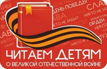 Читаем детям о войне