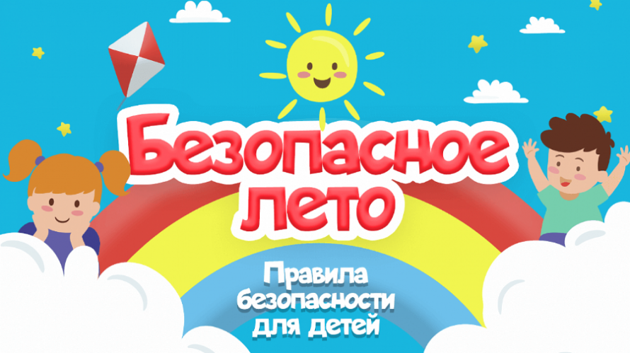 Безопасное лето - 2024