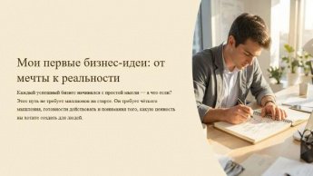 «Мои первые бизнес идеи». Финансовая грамотность