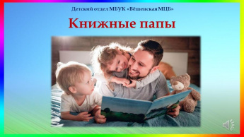 Книжные папы