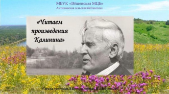 «Стихи Анатолия Калинина». Антиповская сельская библиотека