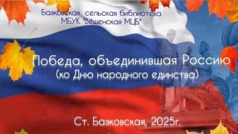 Ко Дню народного единства. Базковская сельская библиотека
