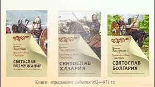 Внимание, новинка! Валентина и Юлия Гнатюк. Трилогия о князе Святославе Игоревиче