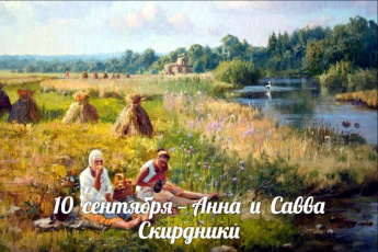 10 сентября. Этот день