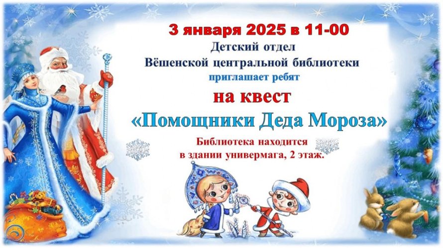 Приглашение на квест 3 января 2025 года