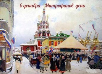 6 декабря. Этот день