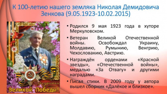 Наши ветераны. К 100-летию Николая Демидовича Зенкова