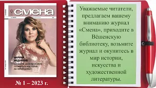 Периодические издания. Журнал "Смена" № 1 2023 год