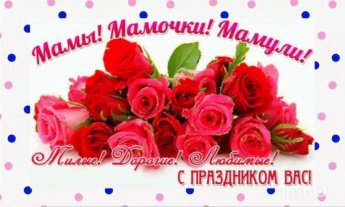 С днем матери! Терновская сельская билиотека