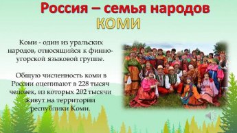 «Россия – семья народов». Второй выпуск. Коми