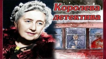 Агата Кристи