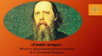 «Гений сатиры». 200 лет М.Е. Салтыкову-Щедрину