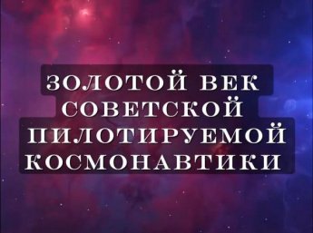 Золотой век космонавтики