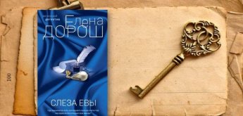 Дорош Елена «Слеза Евы». Советуем прочитать