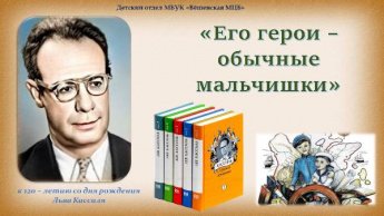 «Его герои - обычные мальчишки»