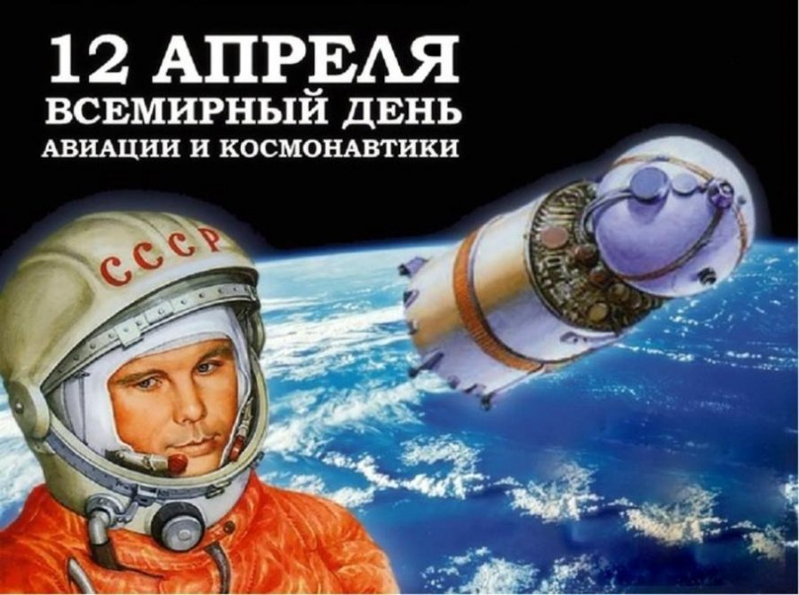 12 апреля. Этот день