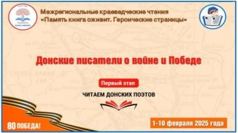 Межрегиональные краеведческие чтения «Память книга оживит. Героические страницы». 1 этап