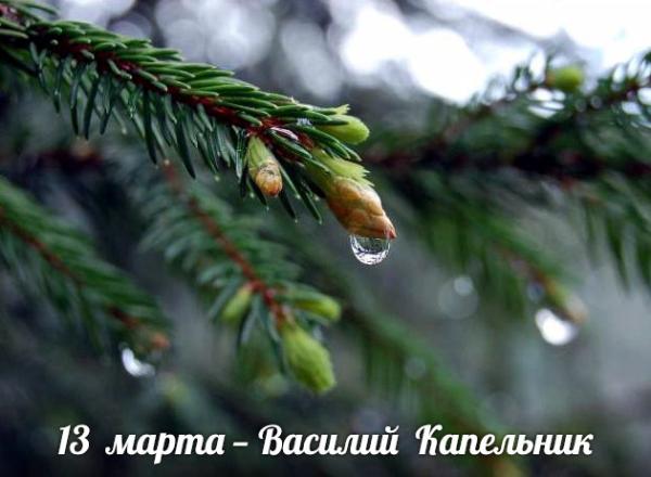 13 марта. Этот день