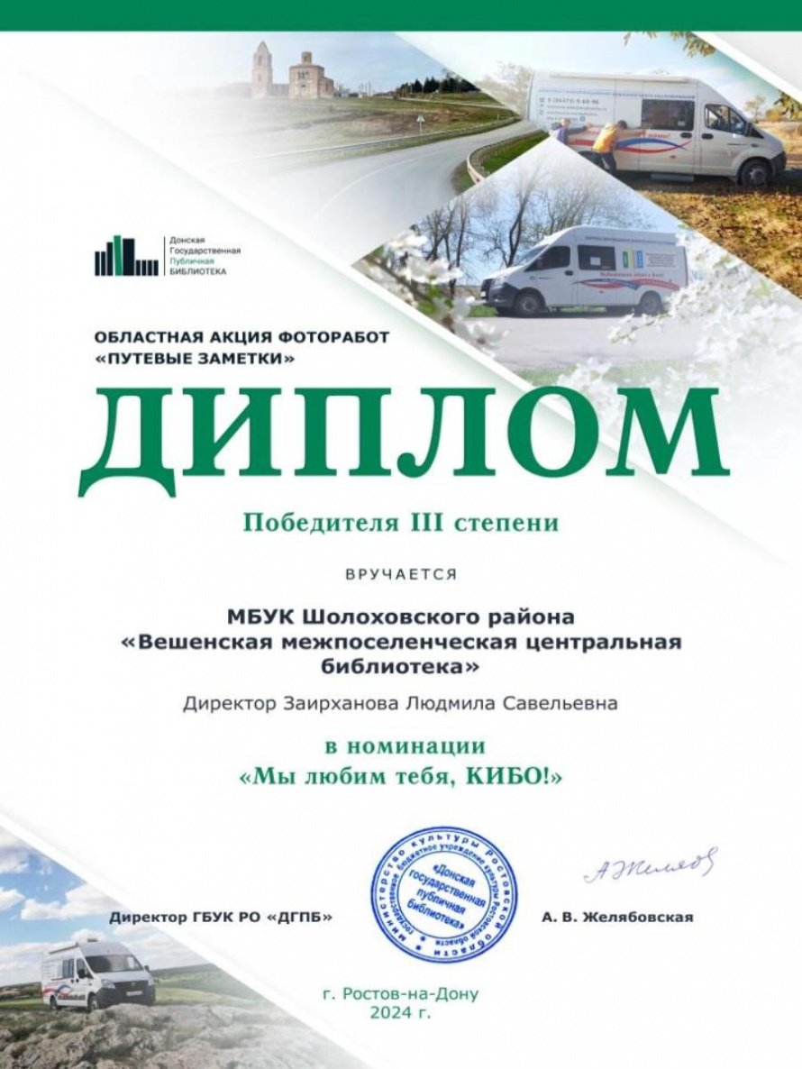 Диплом победителя III степени в акции «Путевые заметки» КИБО
