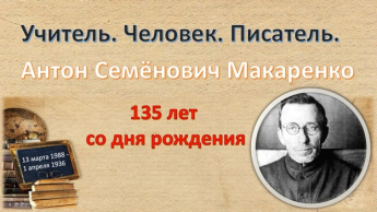 К 135-летию А.С. Макаренко. Учитель. Человек. Писатель