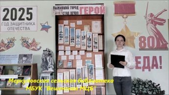 Евгения Трутнева «Общая Победа». Меркуловская сельская библиотека