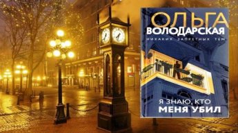 Ольга Володарская «Я знаю, кто меня убил». Советуем прочитать