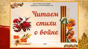 Читаем стихи о войне. Дубровская сельская библиотека