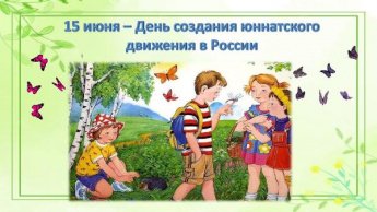 «15 июня - день создания юннатского движения в России»