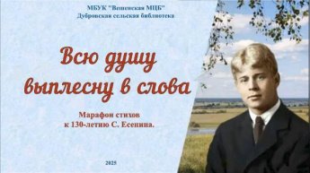 К 130-летию С. Есенина. Дубровская сельская библиотека