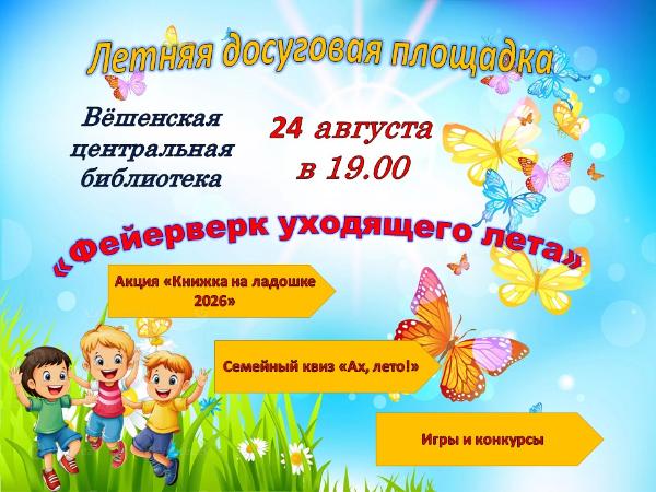 Летняя досуговая площадка 24 августа