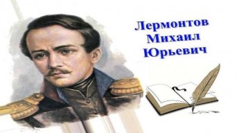 Михаил Лермонтов. Поэтический календарь