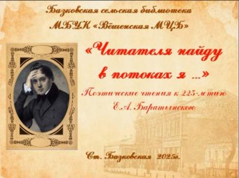 К 225-летию Евгения Баратынского. Базковская сельская библиотека