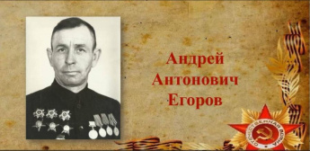 Егоров Андрей Антонович