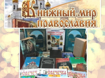 Книжный мир православия. Андроповская сельская библиотека