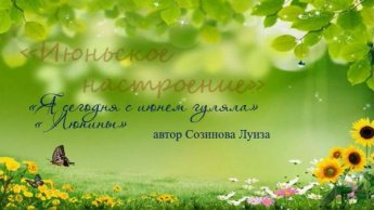 «Июньское настроение»