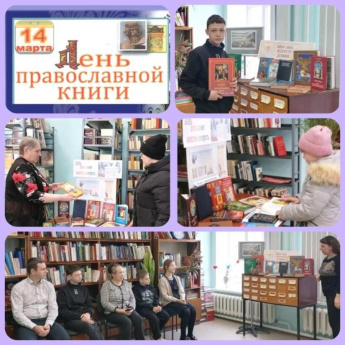 День православной книги. Базковская сельская библиотека