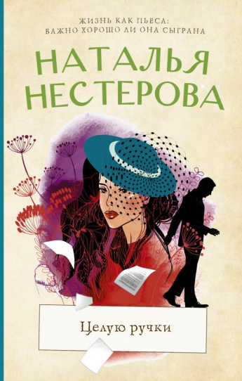 Наталья Нестерова «Целую ручки». Внимание, новинка!