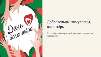 День волонтёра