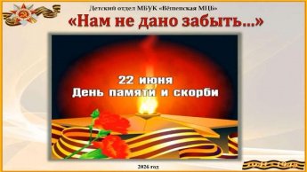 «Нам не дано забыть»