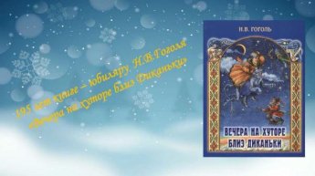 Юбилей книги. «Вечера на хуторе близ Диканьки» Н. Гоголь