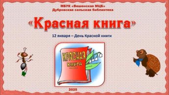 Красная книга. Дубровская сельская библиотека