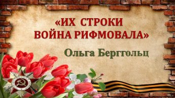 «Их строки война рифмовала». Пятый выпуск Ольга Берггольц