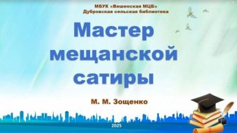 «Мастер мещанской сатиры Михаил Зощенко». Дубровская сельская библиотека
